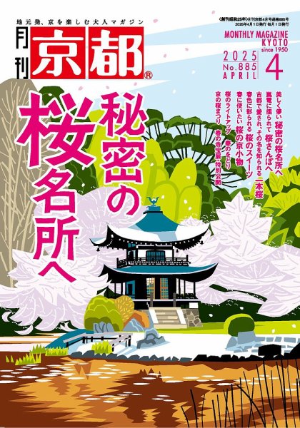 月刊京都 885号 (発売日2025年03月10日) 表紙