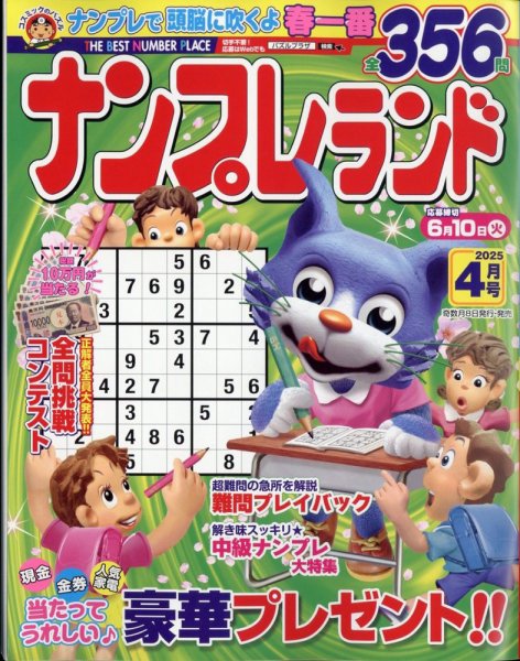 ナンプレランド 2025年4月号 (発売日2025年03月07日) 表紙