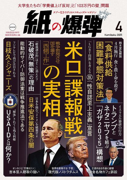 紙の爆弾 2025年4月号 (発売日2025年03月07日) 表紙