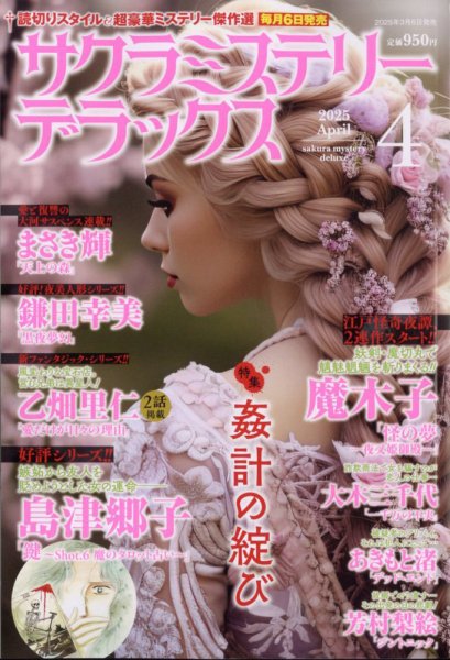 サクラミステリーデラックス 2025年4月号 (発売日2025年03月06日) 表紙
