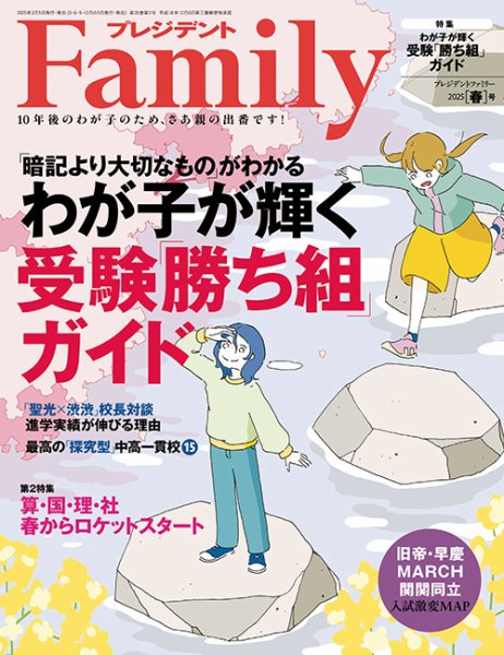 プレジデントファミリー（PRESIDENT Family） 2025年春号 (発売日2025年03月05日) 表紙