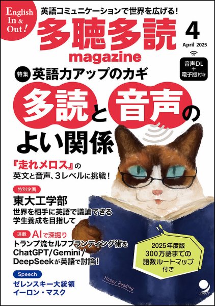 多聴多読マガジン 2025年4月号 (発売日2025年03月06日) 表紙