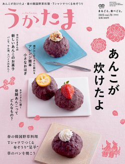 うかたま vol.78 (発売日2025年03月05日) 表紙