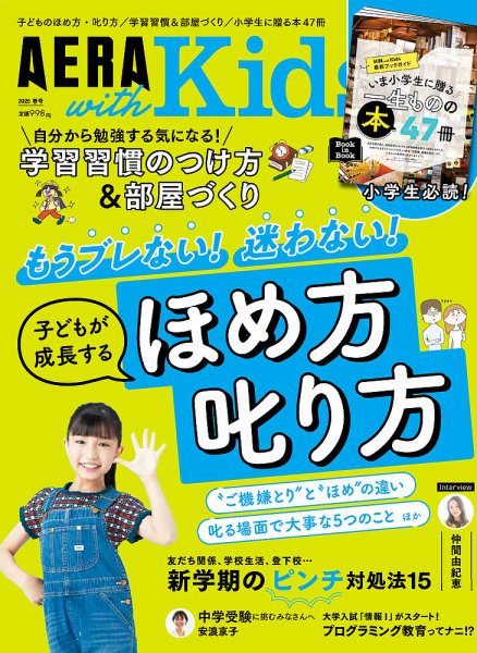 AERA with Kids（アエラウィズキッズ） 2025年春号 (発売日2025年03月05日) 表紙
