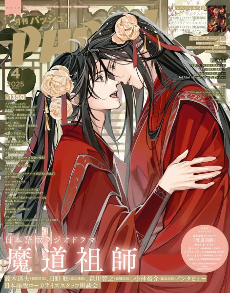 PASH！（パッシュ！） 2025年4月号 (発売日2025年03月10日) 表紙