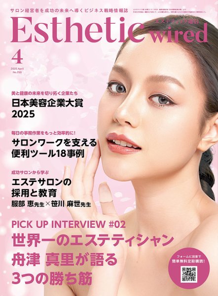 エステティック通信（ESTHETICS WIRED JAPAN）  2025年4月号 (発売日2025年03月10日) 表紙