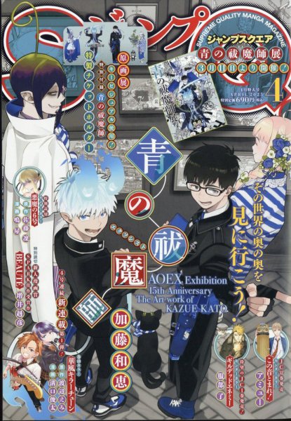 マスターバイブル ジャンプSQ 憂国のモリアーティ 青の祓魔師 テニスの王子様 ジャンプ SQ. （スクエア） 2025年4月号 (発売日2025年03月04日