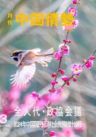 月刊中国情勢 No.291 表紙