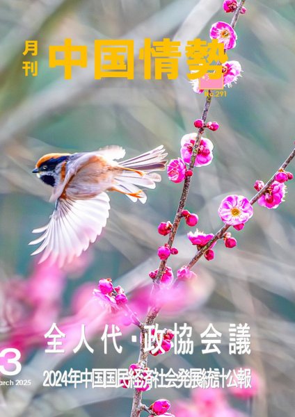 月刊中国情勢 No.291 (発売日2025年03月10日) 表紙