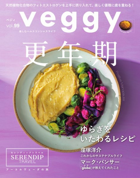 Veggy（ベジィ） Vol.99 (発売日2025年03月10日) 表紙