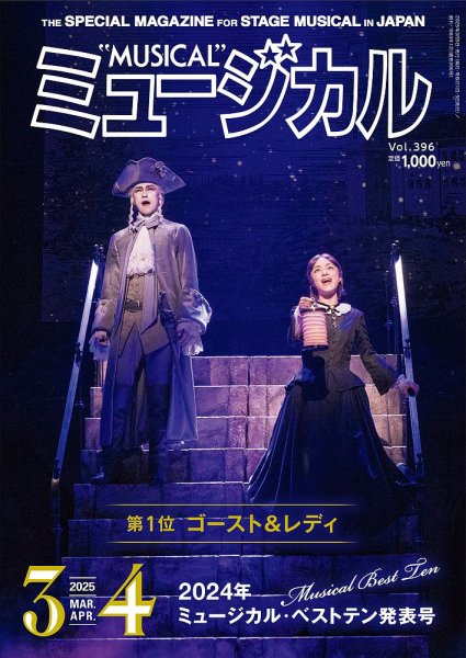 ミュージカル Vol.396 (発売日2025年03月05日) 表紙