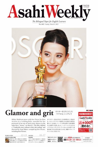 週刊英和新聞Asahi Weekly （朝日ウイークリー） 2025年3月9日号 (発売日2025年03月07日) 表紙