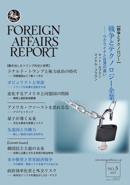 フォーリン・アフェアーズ・リポート 2025年3月号 (発売日2025年03月10日) 表紙