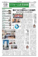 リフォーム産業新聞 25/03/10発行号 表紙