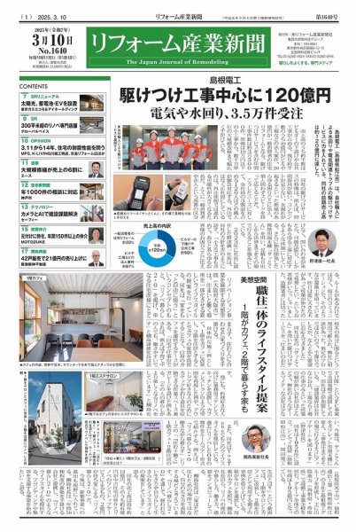リフォーム産業新聞 25/03/10発行号 (発売日2025年03月10日) 表紙