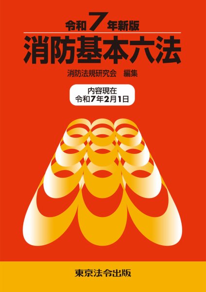 消防基本六法 令和７年新版 (発売日2025年03月10日) 表紙
