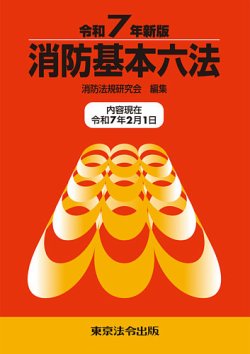 消防基本六法 2025年03月10日発売号 表紙