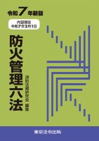 防火管理六法 令和7年新版 (発売日2025年03月10日) 表紙
