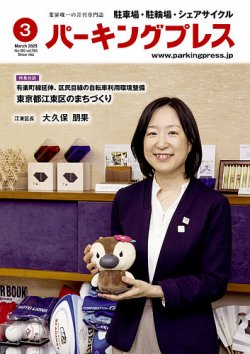自転車・バイク・自動車駐車場　パーキングプレス vol.760 (発売日2025年03月07日) 表紙