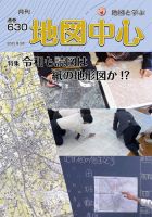 地図中心 630号 表紙