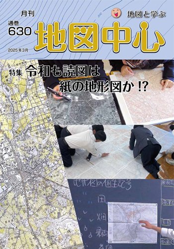 地図中心 630号 (発売日2025年03月10日) 表紙
