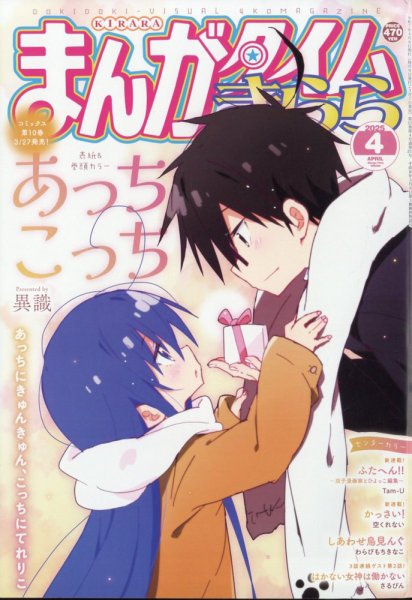 まんがタイムきらら 2025年4月号 (発売日2025年03月07日) 表紙