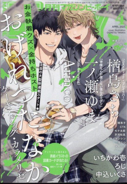 MAGAZINE BE×BOY (マガジンビーボーイ) 2025年4月号 (発売日2025年03月07日) 表紙