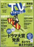 TV Station (テレビステーション) 関東版 2025年3/1号 表紙