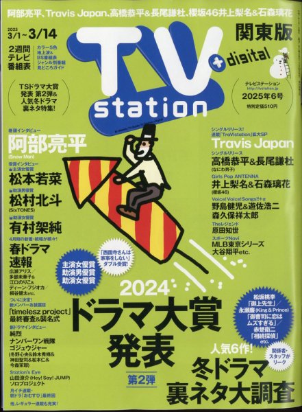 TV Station (テレビステーション) 関東版 2025年3/1号 (発売日2025年02月26日) 表紙