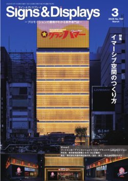 Signs＆Displays（サイン＆ディスプレイ） 3月号 (発売日2025年03月10日) 表紙