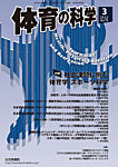 体育の科学 75巻 3月号の表紙