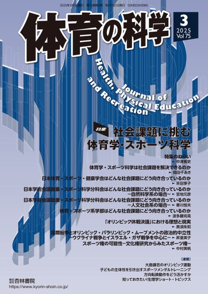 体育の科学 75巻 3月号 (発売日2025年03月14日) 表紙