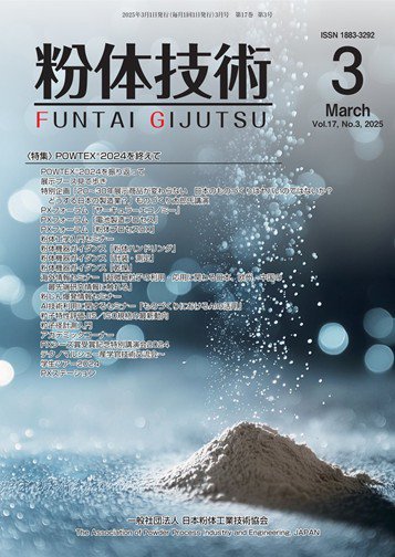 粉体技術 2025年3月号 (発売日2025年03月05日) 表紙
