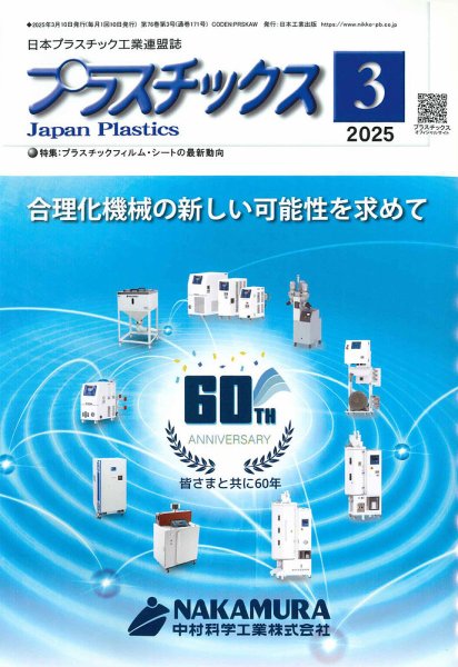 プラスチックス 2025年3月号 (発売日2025年03月05日) 表紙