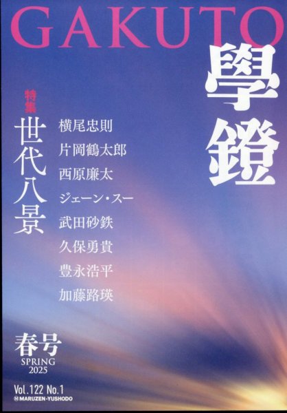 学鐙 2025年3月号 (発売日2025年03月05日) 表紙