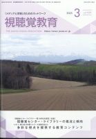 視聴覚教育 2025年3月号 表紙