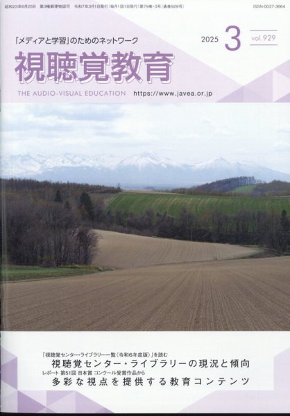 視聴覚教育 2025年3月号 (発売日2025年03月10日) 表紙