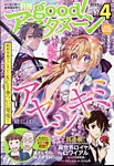 good！アフタヌーン 2025年4月号 (発売日2025年03月06日) 表紙