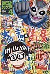 最強ジャンプ  2025年4月号 (発売日2025年03月04日) 表紙