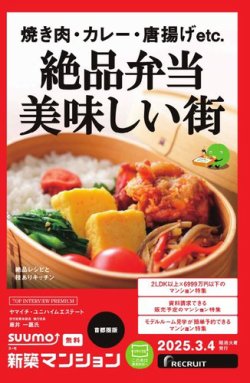 SUUMO新築マンション首都圏版 25/03/04号			 (発売日2025年03月04日) 表紙