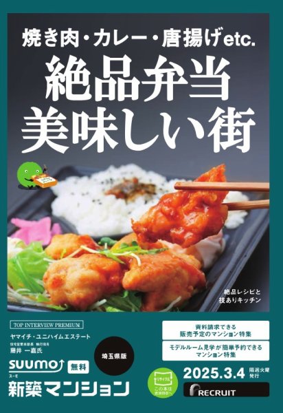 SUUMO新築マンション埼玉県版 25/03/04号			 (発売日2025年03月04日) 表紙