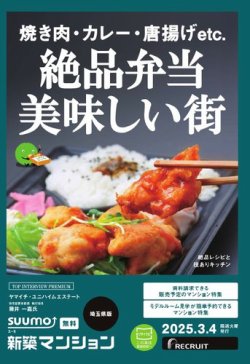 SUUMO新築マンション埼玉県版 25/03/04号			 (発売日2025年03月04日) 表紙