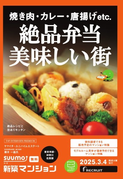 SUUMO新築マンション東京市部・神奈川北西版 25/03/04号			 (発売日2025年03月04日) 表紙