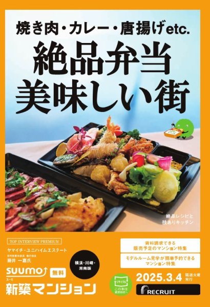 SUUMO新築マンション横浜・川崎・湘南版 25/03/04号			 (発売日2025年03月04日) 表紙