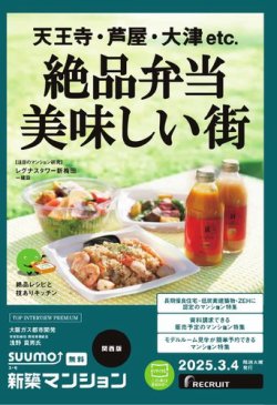 SUUMO新築マンション関西版 25/03/04号			 (発売日2025年03月04日) 表紙