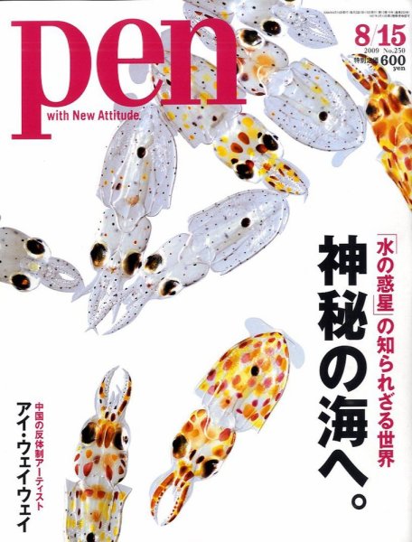 Ｐｅｎ（ペン） 8/15号 (発売日2009年08月01日) 表紙