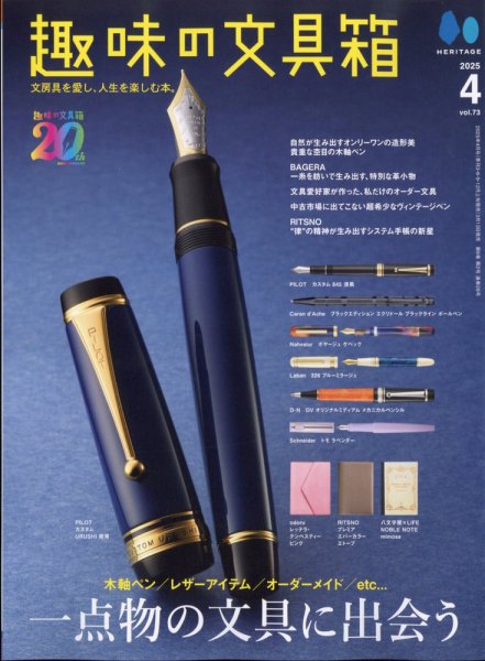 趣味の文具箱 Vol.73 2025年4月号 (発売日2025年03月13日) | 雑誌/電子