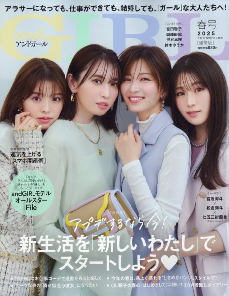 andGIRL（アンドガール） 2025年4月号 (発売日2025年03月07日) | 雑誌