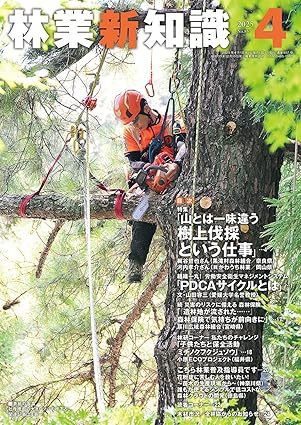 林業新知識 4月号 (発売日2025年03月05日) 表紙