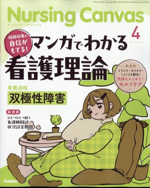 ナーシング・キャンバス 2025年4月号 (発売日2025年03月10日) 表紙